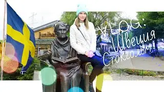 VLOG: На пароме в Швецию | Музей Астрид Линдгрен в Стокгольме | Juli Desh