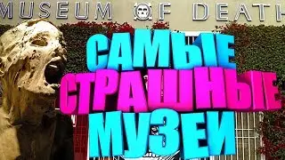 Топ10 Самые страшные музеи в мире. Просто ужас. Интересные факты. Ужасы