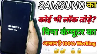 how to unlock samsung galaxy all phones forgot pin on samsung/mobile ka lock kaise tode | #lockkaise