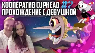 КООПЕРАТИВ CUPHEAD [ПРОХОЖДЕНИЕ С ДЕВУШКОЙ] ПРОДОЛЖЕНИЕ ЧАСТЬ 2!