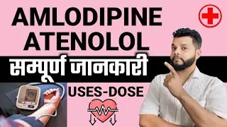 Amlodipine + Atenolol क्या है कैसे काम करता है किसे लेना चाहिए