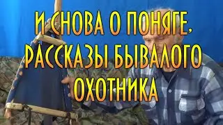 И СНОВА О ПОНЯГЕ. РАССКАЗЫ О ТАЙГЕ ОТ ДЯДИ ТОЛИ