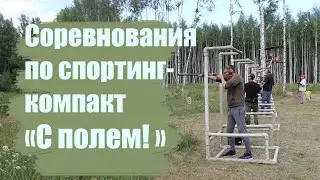 С ПОЛЕМ! Турнир по спортинг-компакту, г.Тверь