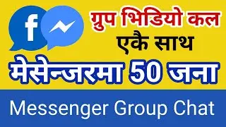 मेसेन्जरमा 50 जना सम्मको भिडियो कल कसरी गर्ने Facebook Messenger Group Video Chat, Messenger Setting