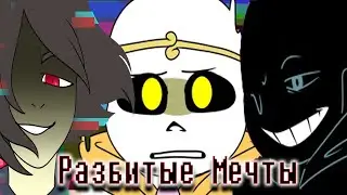 Shattered Dreams - Разбитые Мечты Часть первая! Undertale Comics.