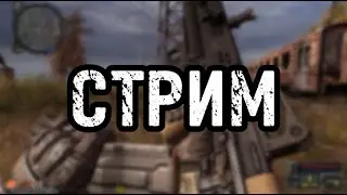 Ганслингер Стрим #1