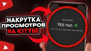 КАК НАКРУТИТЬ ПРОСМОТРЫ В ЮТУБЕ | Как раскрутить Ютуб Канал