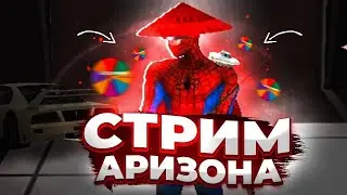 🔥 БОЛЬШИЕ РАЗДАЧИ | МАССОВЫЕ СЛЁТЫ НА БОНУСНОЙ КОПИИ АРИЗОНА РП | РАЗДАЧИ СЛЁТЫ | ARIZONA SILE