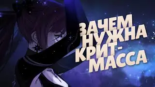 Что такое КРИТМАССА | Выдуманный термин или нечто полезное? | Баланс статов (Genshin Impact)