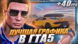 КАК Я ПОДНЯЛ ФПС В ГТА5? ТОПОВАЯ ГРАФИКА В ГТА5 | ОПТИМИЗАЦИЯ