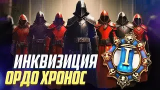 Инквизиция Ордо Хронос / Управление временем в Warhammer 40000