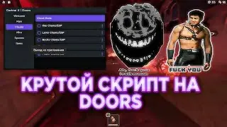 🔥 КРУТОЙ СКРИПТ НА DOORS НА АНДРОИД / doors script android 🔥