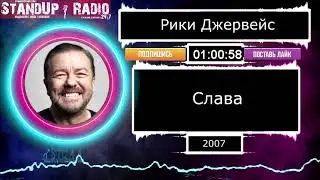 Рики Джервейс - Слава (2007)  || Standup Radio