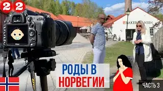 Как проходят роды в Норвегии