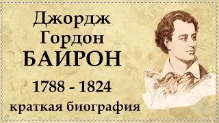 Джордж БАЙРОН краткая биография, творчество и интересные факты из жизни | George Gordon Byron