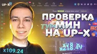 ПРОВЕРКА UPX  ЖЕСТКАЯ ТАКТИКА НА МИНЫ UP X ПРОМОКОД UP X