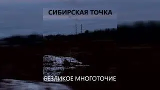 Сибирская точка - Безликое многоточие | Album | Tenrain Records | 2024