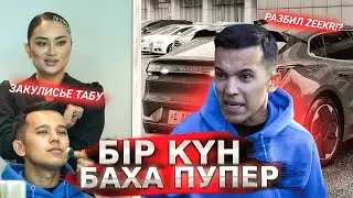 БІР КҮН/ Баха Пупер/ Разбил ZEEKR?/ TABOOда не болды?/Жузи?