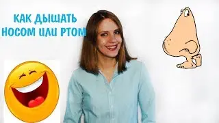 КАК ДЫШАТЬ ЧЕРЕЗ НОС ИЛИ РОТ ||  КАК ПРАВИЛЬНО ДЫШАТЬ ПРИ ПЕНИИ НОСОМ ИЛИ РТОМ