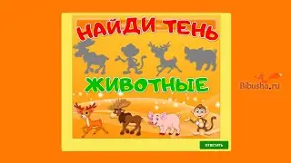 Игра | Найди тени животных | Играй сам!