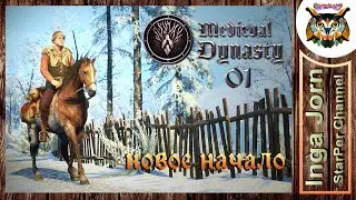 Medieval Dynasty ♦️ НОВОЕ НАЧАЛО ♦️ прохождение #01 ГИБЛОЕ МЕСТО
