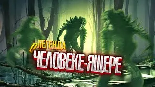 ЧУДОВИЩЕ, СКРЫВАЮЩЕЕСЯ В БОЛОТАХ, ОТБИВАЕТСЯ ОТ ТУРИСТОВ! Ужасы. Легенда о человеке-ящере.