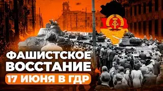 Волнения в ГДР в 1953 году: причины и последствия