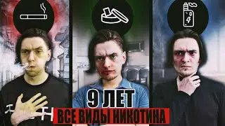 ЧТО БУДЕТ ЕСЛИ УПОТРЕБЛЯТЬ НИКОТИН В РАЗНЫХ ВИДАХ 9 ЛЕТ? | Мой опыт