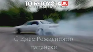 С Днём Рождения по пацански. Смотри видео до конца!