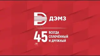 Юбилейный фильм «ДЭМЗ - всегда сплочённый и дружный», Студия Видеолаб