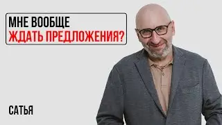 Сатья. Мне вообще ждать предложения?