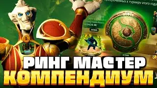 КОМПЕНДИУМ и РИНГ МАСТЕР 🔥 ОБЗОР ОБНОВЛЕНИЕ ДОТА 2