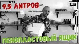 Изотермический контейнер на 9 литров, пенопластовый ящик для перевозки лекарств и продуктов