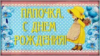 Поздравления с днем рождения  папа (от дочери)