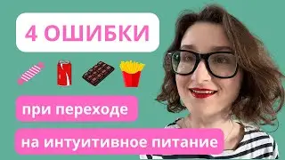 Самый частые ошибки при переходе на интуитивное питание.