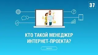 #037. Кто такой менеджер интернет проекта? Что он делает?