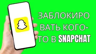 Как заблокировать кого-то в Snapchat | Как заблокировать людей в Snapchat