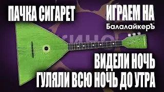 Играем на Балалайкеръ! КИНО 🟠 Пачка сигарет 🚬 Видели ночь 🌓🕺
