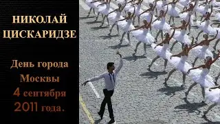 Николай Цискаридзе. День города Москвы 4 сентября 2011 года.