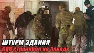 Штурм здания | CQB Мясорубка на Заводе | 19 февраля 2023