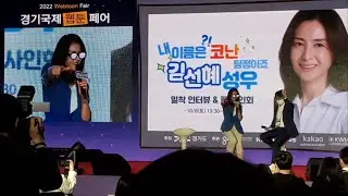2022 경기국제 웹툰페어 김선혜 성우 토크쇼