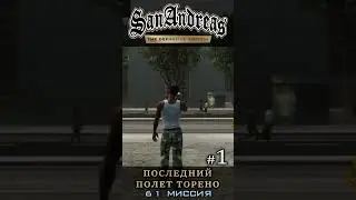 Последний полет Торено - GTA San Andreas Definitive Edition / Русская озвучка