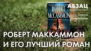 АБЗАЦ 178.  Роберт Маккаммон и его лучший роман