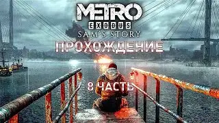 Прохождение Metro Exodus История Сэма Часть 8 Топливо