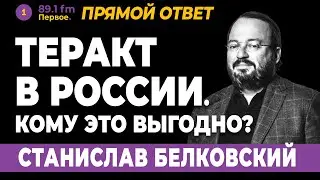 СТАНИСЛАВ БЕЛКОВСКИЙ. Теракт в России. Кому это выгодно?