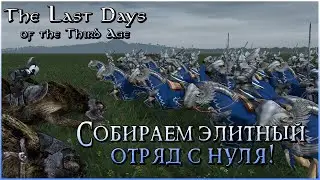 08.03.2021: Готовимся к Войне в Средиземье! ⚔ Mount & Blade Warband - The Last Days of the Third Age