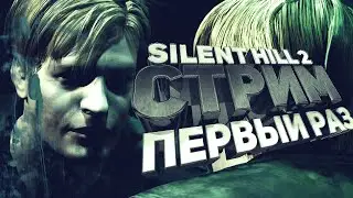 СТРИМ | SILENT HILL 2  | ПЕРВЫЙ РАЗ ИГРАЮ