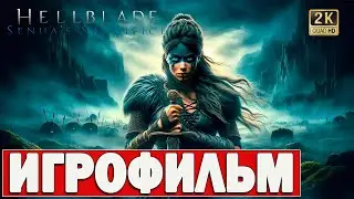 ГОЛОСА в ГОЛОВЕ Hellblade Senua's Sacrifice ИГРОФИЛЬМ 🔥🎮 