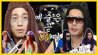 예술은 곧 UV다. 음악이라 쓰고 UV라 읽는다... UV신드롬 레전드 2탄