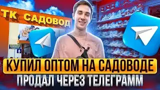 КУПИЛ НА САДОВОДЕ, А ПРОДАЛ НА АВИТО | СКОЛЬКО ЗАРАБОТАЛИ С РОЗНИЦЫ ??? | #товарка #товарныйбизнес